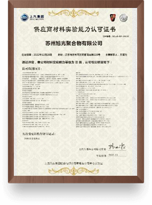 供應(yīng)商材料實(shí)驗(yàn)?zāi)芰φJ(rèn)可證書
