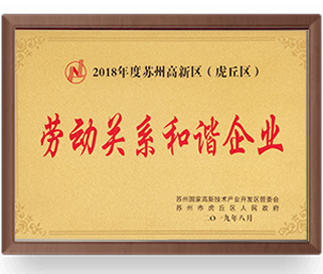 勞動關系和諧企業(yè)