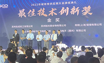 旭光獲得華域視覺頒發(fā)的最佳技術(shù)創(chuàng)新獎